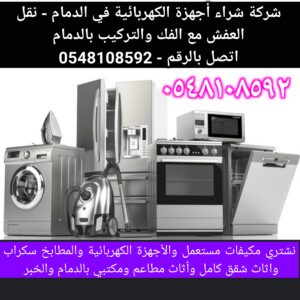 شراء اجهزة كهربائية المستعمل بالدمام