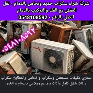 شركة شراء حديد سكراب الدمام و شراء مكيفات سكراب والأثاث المستعمل