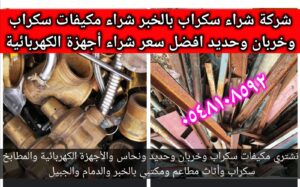 شركة الحسين شراء سكراب الدمام
